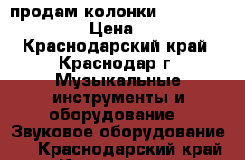 продам колонки radiotehnika s-90 › Цена ­ 10 000 - Краснодарский край, Краснодар г. Музыкальные инструменты и оборудование » Звуковое оборудование   . Краснодарский край,Краснодар г.